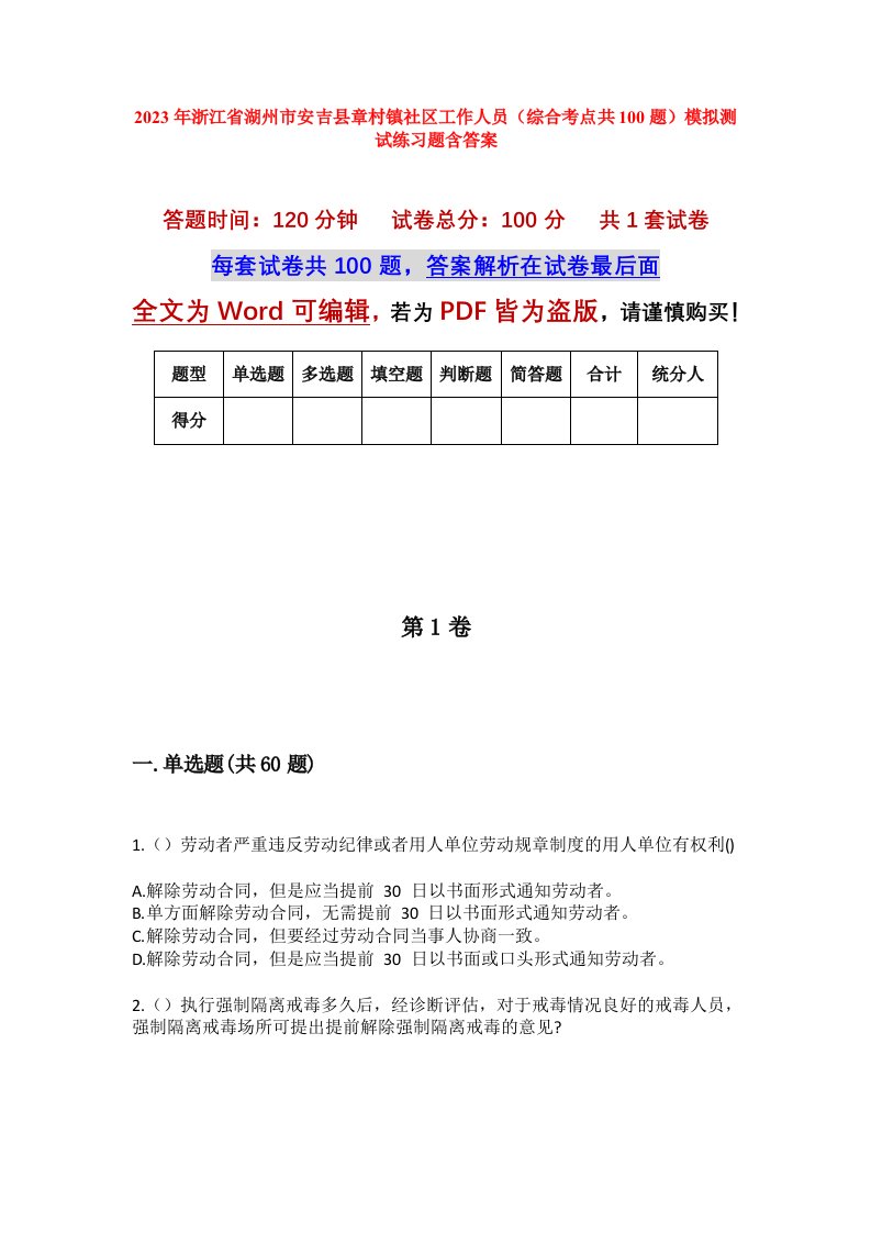 2023年浙江省湖州市安吉县章村镇社区工作人员综合考点共100题模拟测试练习题含答案