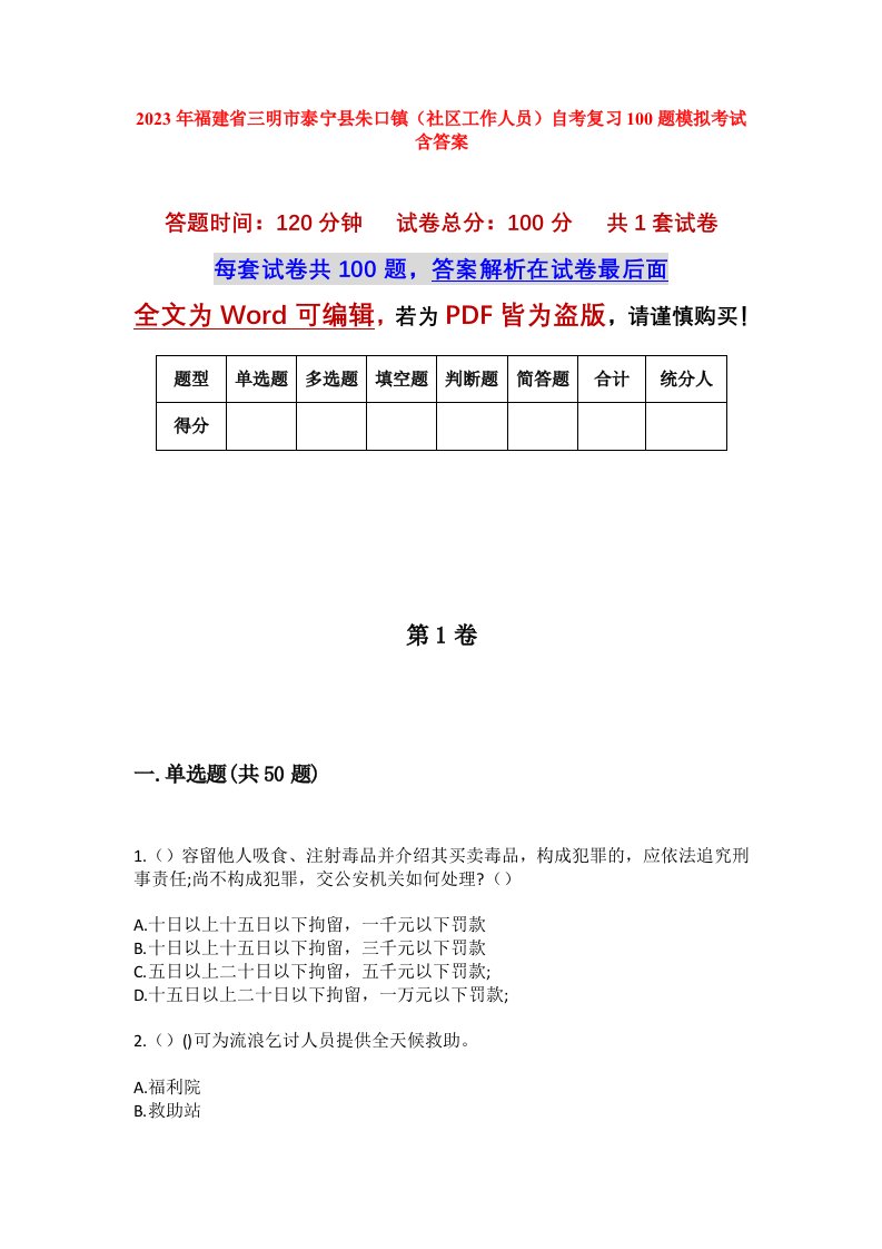 2023年福建省三明市泰宁县朱口镇社区工作人员自考复习100题模拟考试含答案