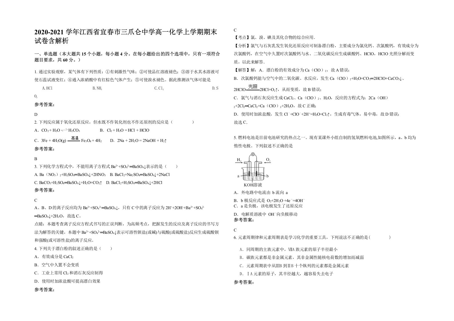 2020-2021学年江西省宜春市三爪仑中学高一化学上学期期末试卷含解析