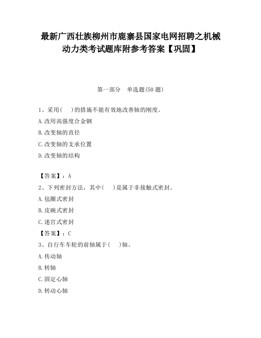 最新广西壮族柳州市鹿寨县国家电网招聘之机械动力类考试题库附参考答案【巩固】