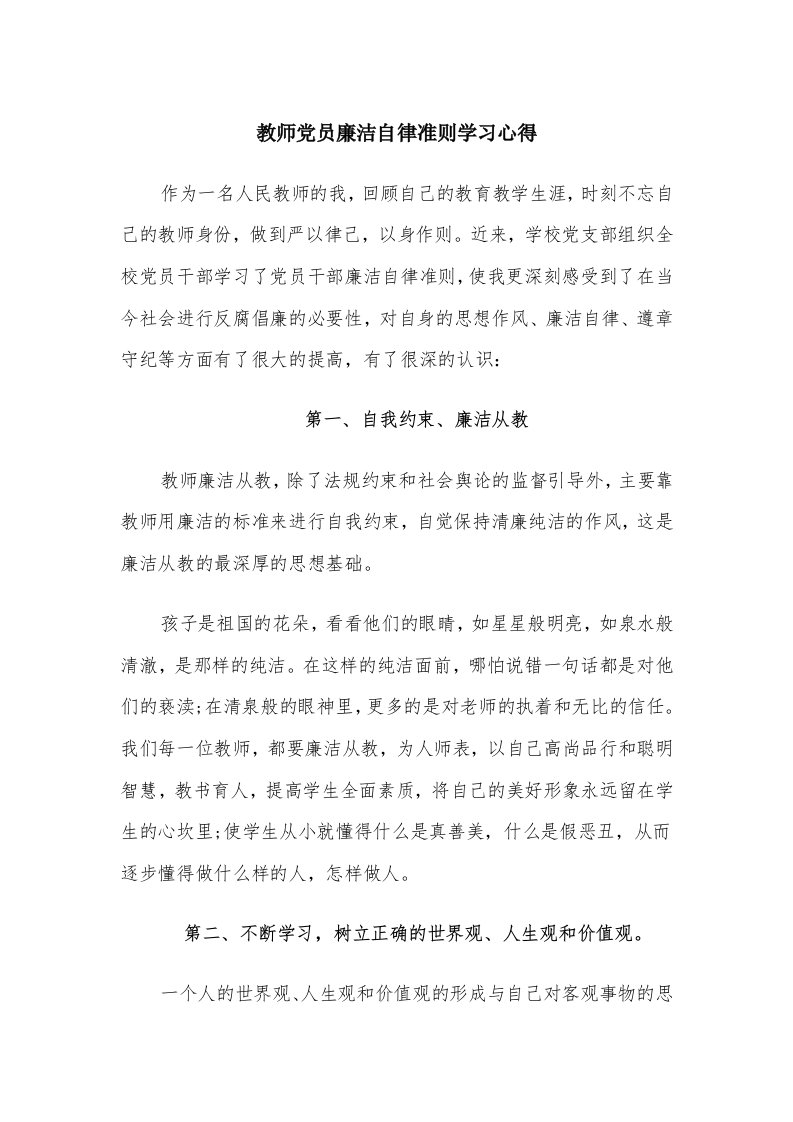 教师党员廉洁自律准则学习心得