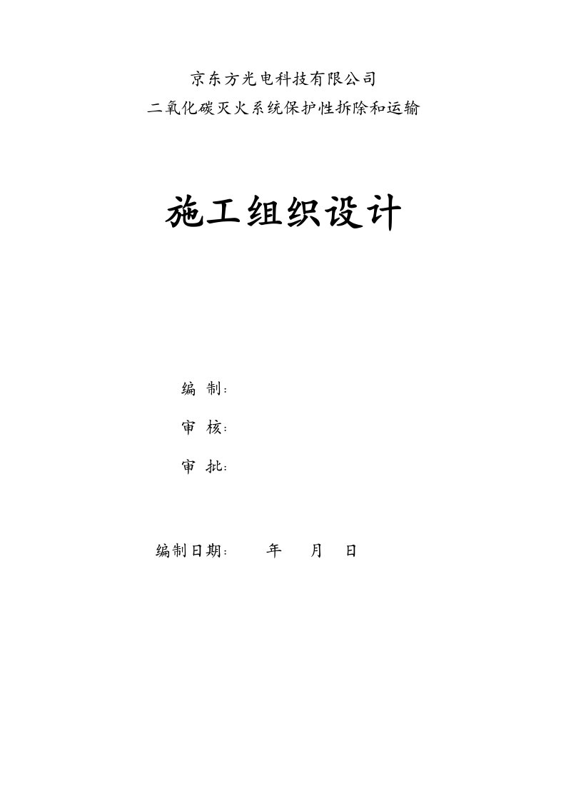 京东方二氧化碳系统拆运方案