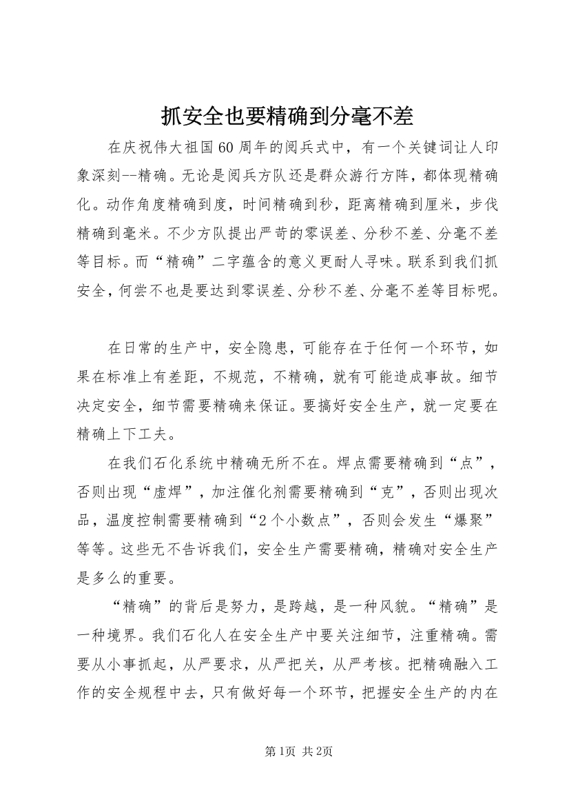 抓安全也要精确到分毫不差