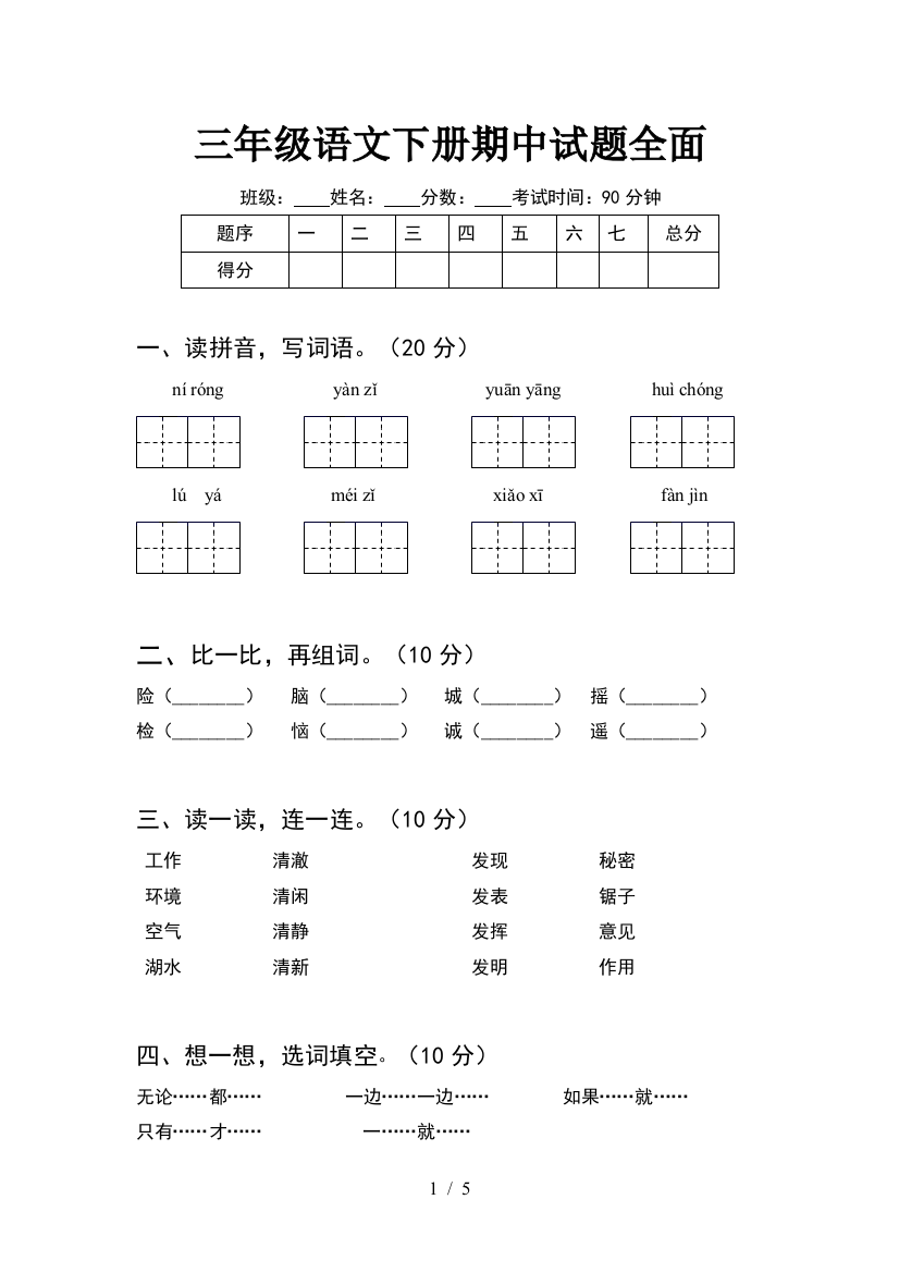 三年级语文下册期中试题全面