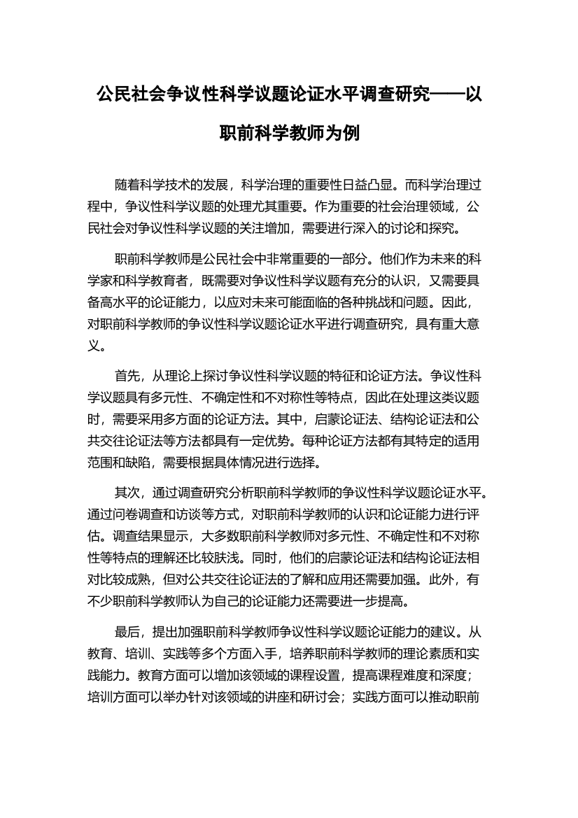 公民社会争议性科学议题论证水平调查研究——以职前科学教师为例