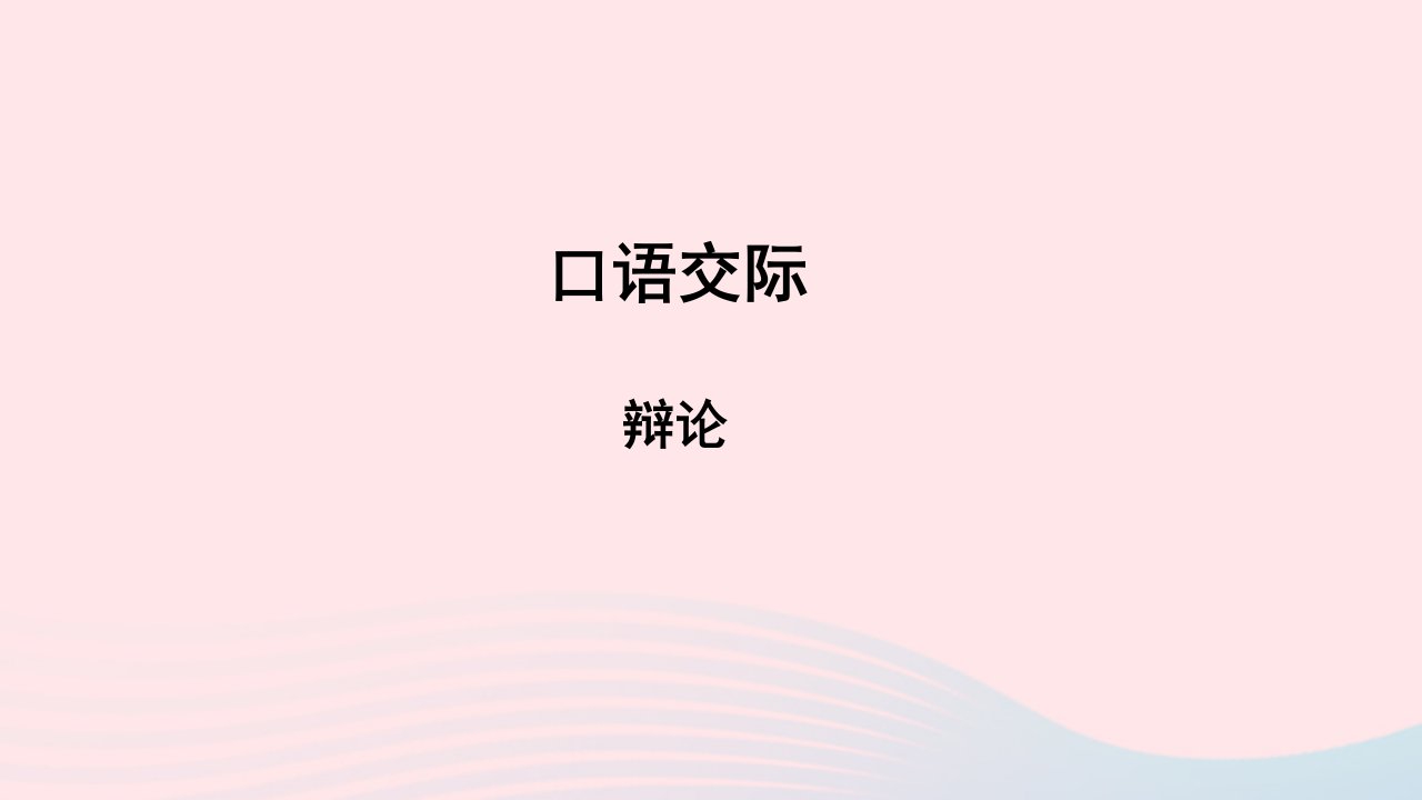 九年级语文下册第四单元口语交际辩论教学课件新人教版