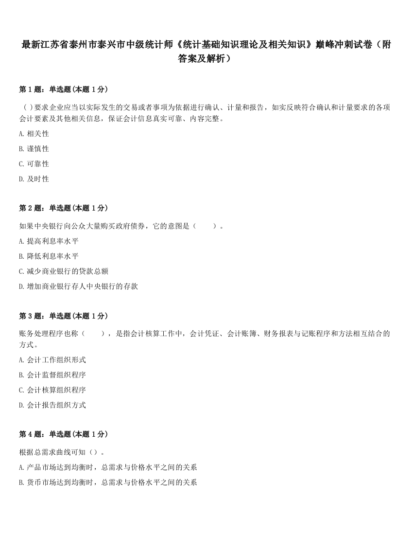 最新江苏省泰州市泰兴市中级统计师《统计基础知识理论及相关知识》巅峰冲刺试卷（附答案及解析）