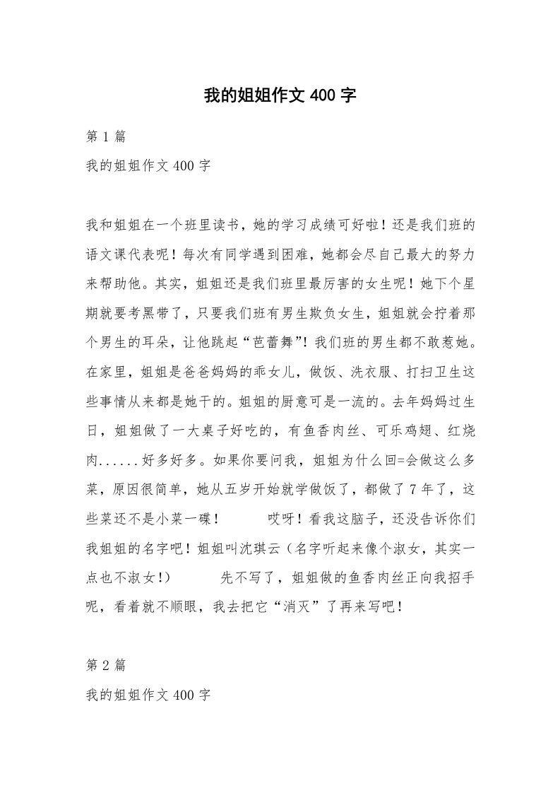 我的姐姐作文400字