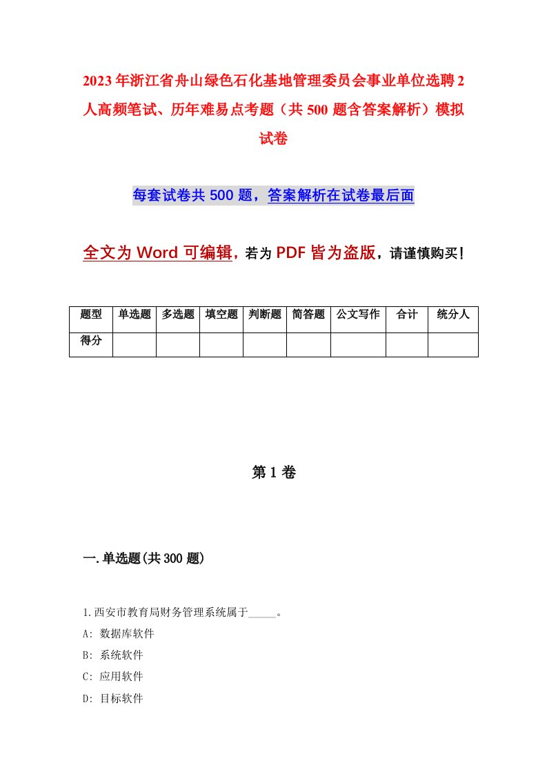 2023年浙江省舟山绿色石化基地管理委员会事业单位选聘2人高频笔试历年难易点考题共500题含答案解析模拟试卷