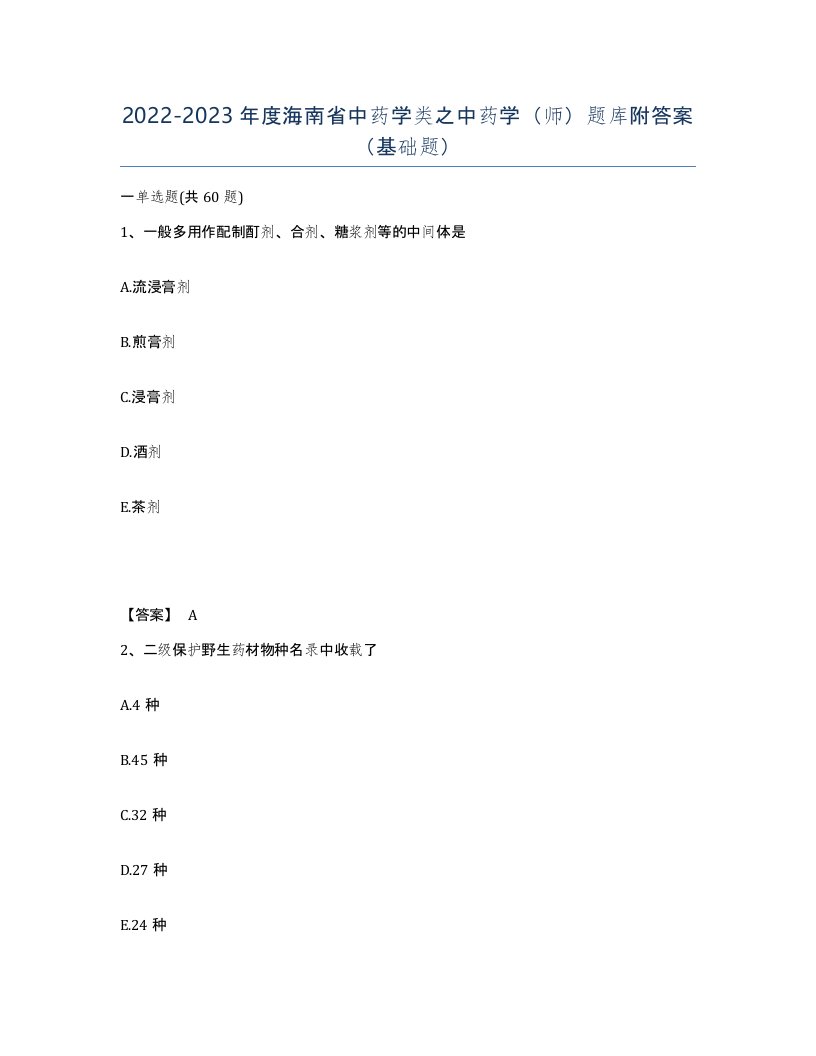 2022-2023年度海南省中药学类之中药学师题库附答案基础题