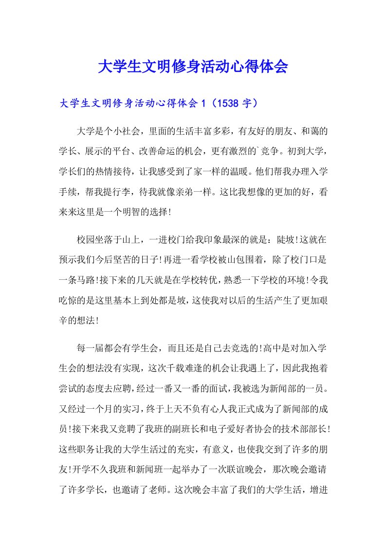 大学生文明修身活动心得体会