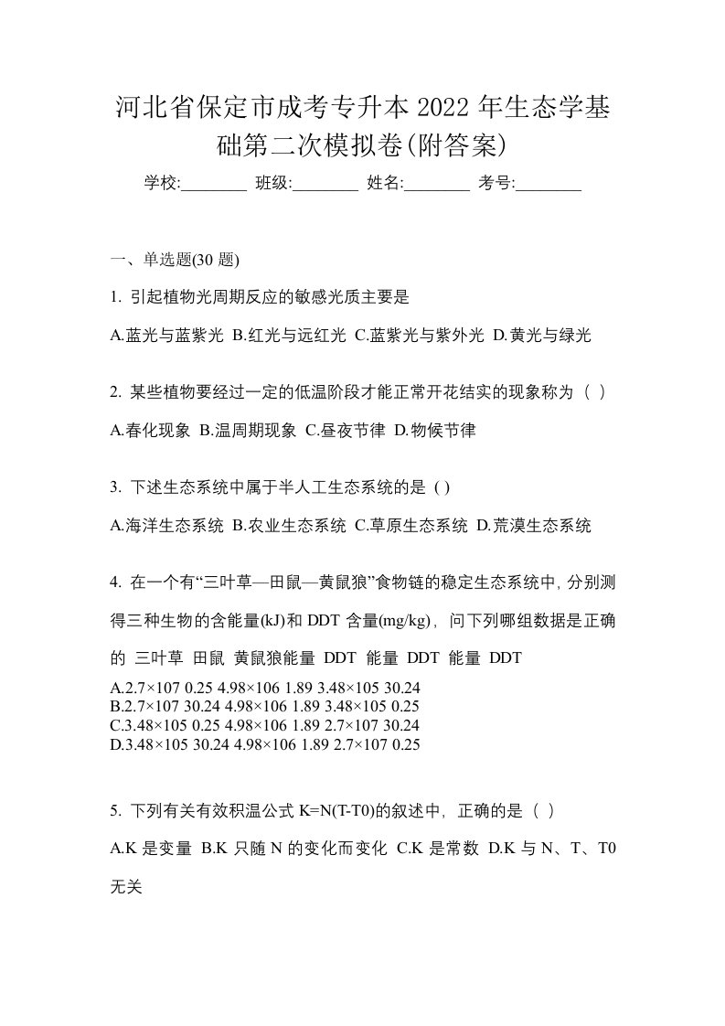 河北省保定市成考专升本2022年生态学基础第二次模拟卷附答案