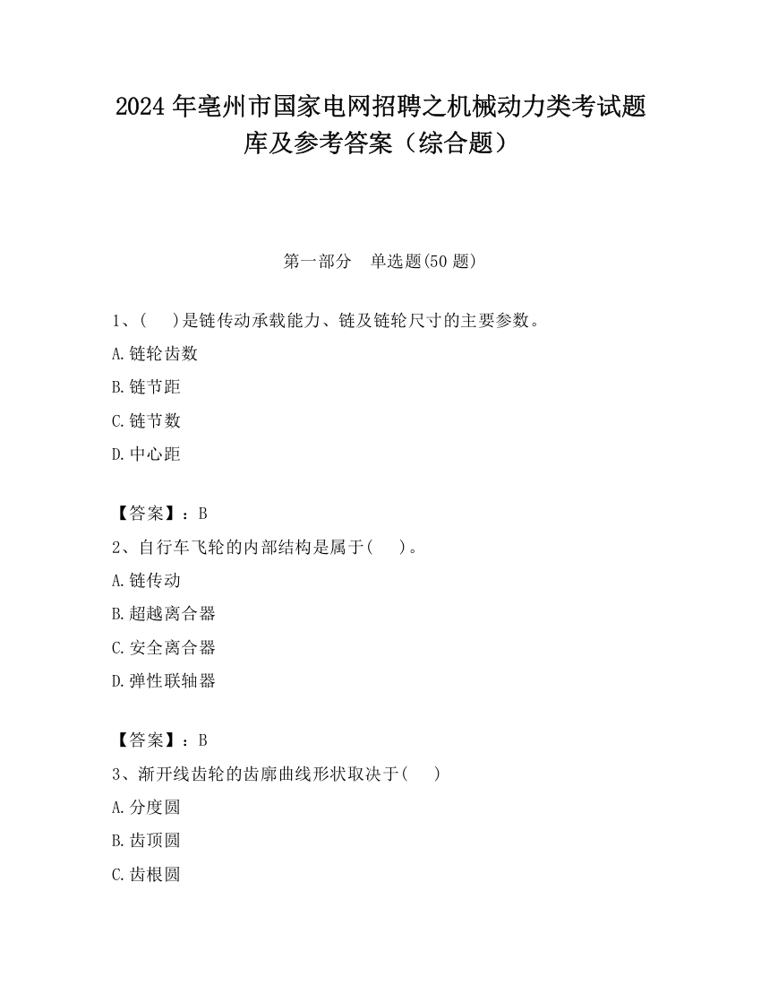 2024年亳州市国家电网招聘之机械动力类考试题库及参考答案（综合题）