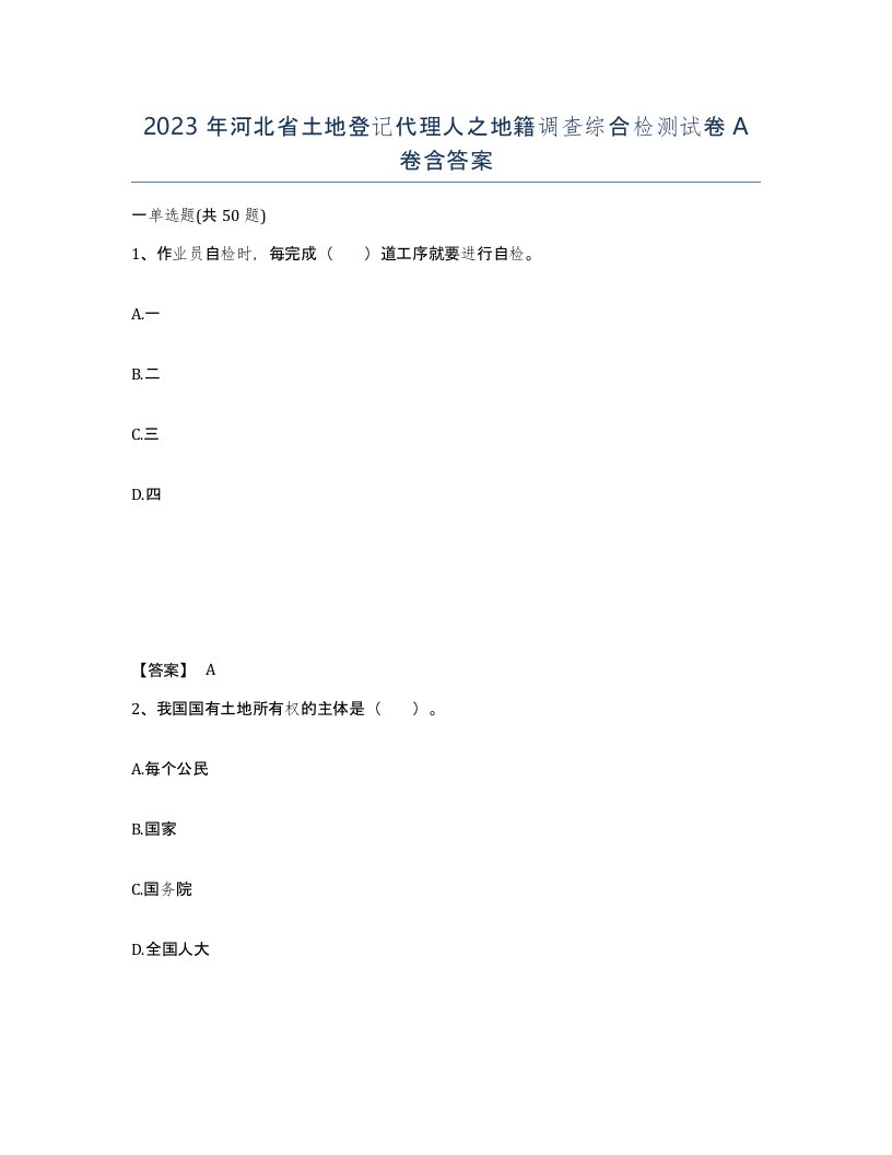 2023年河北省土地登记代理人之地籍调查综合检测试卷A卷含答案