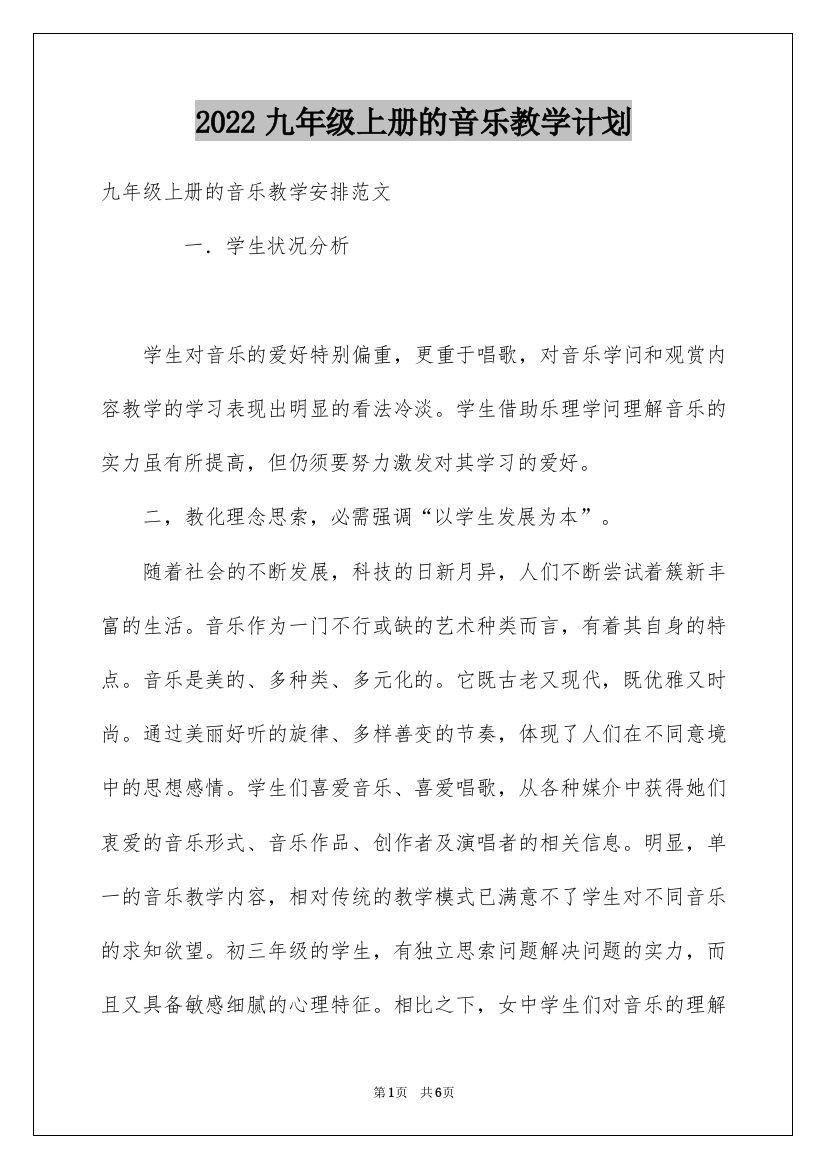 2022九年级上册的音乐教学计划