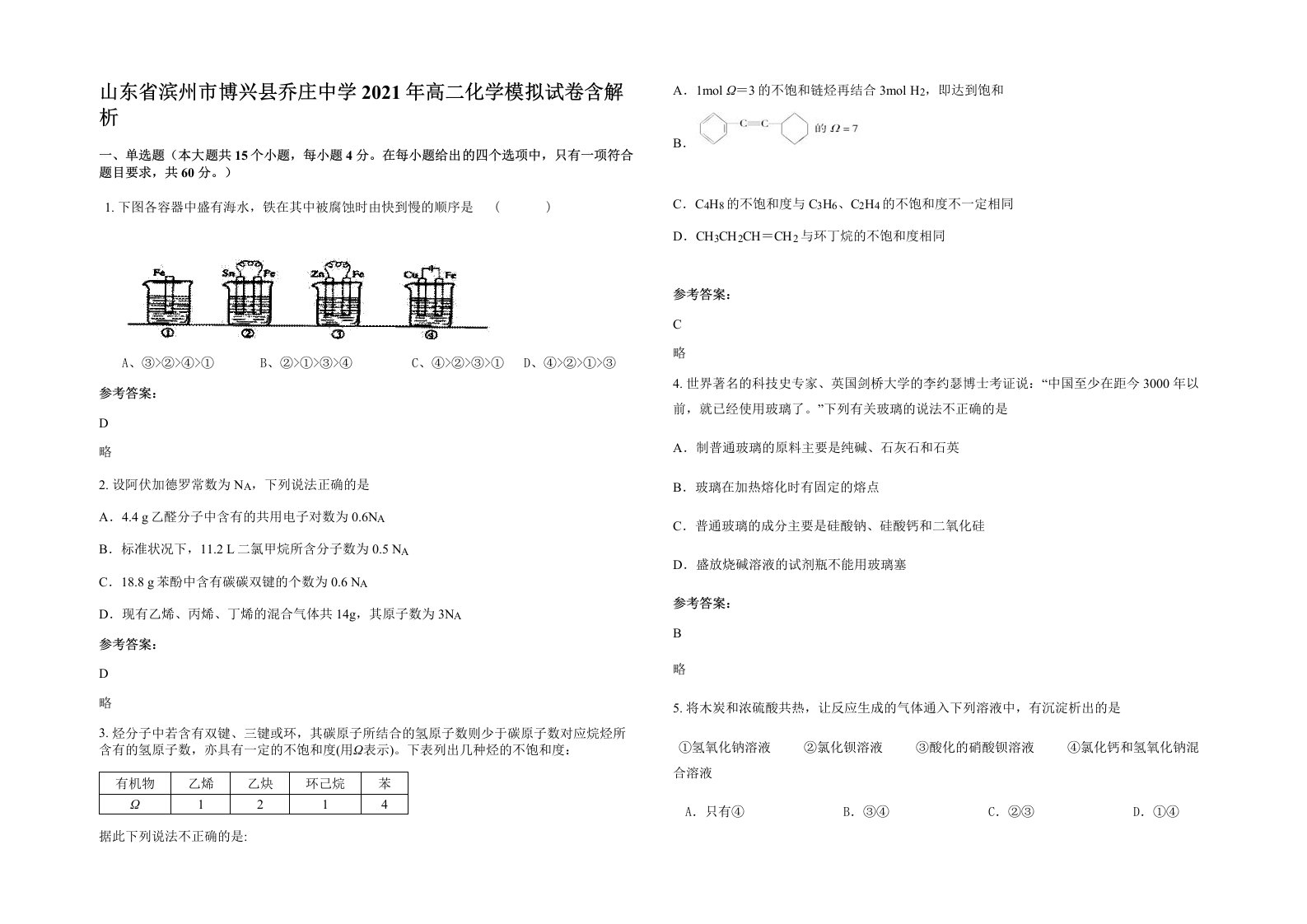 山东省滨州市博兴县乔庄中学2021年高二化学模拟试卷含解析