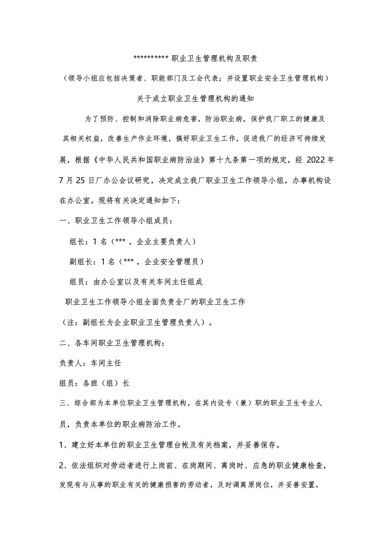 职业病防治领导机构及职业卫生管理机构成立文件