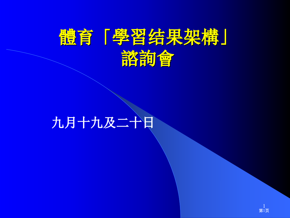 体育学习成果架构谘询会市公开课金奖市赛课一等奖课件