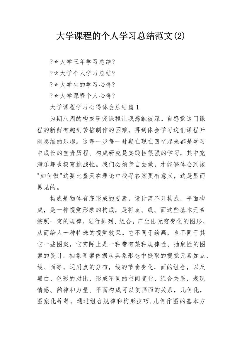 大学课程的个人学习总结范文(2)_1