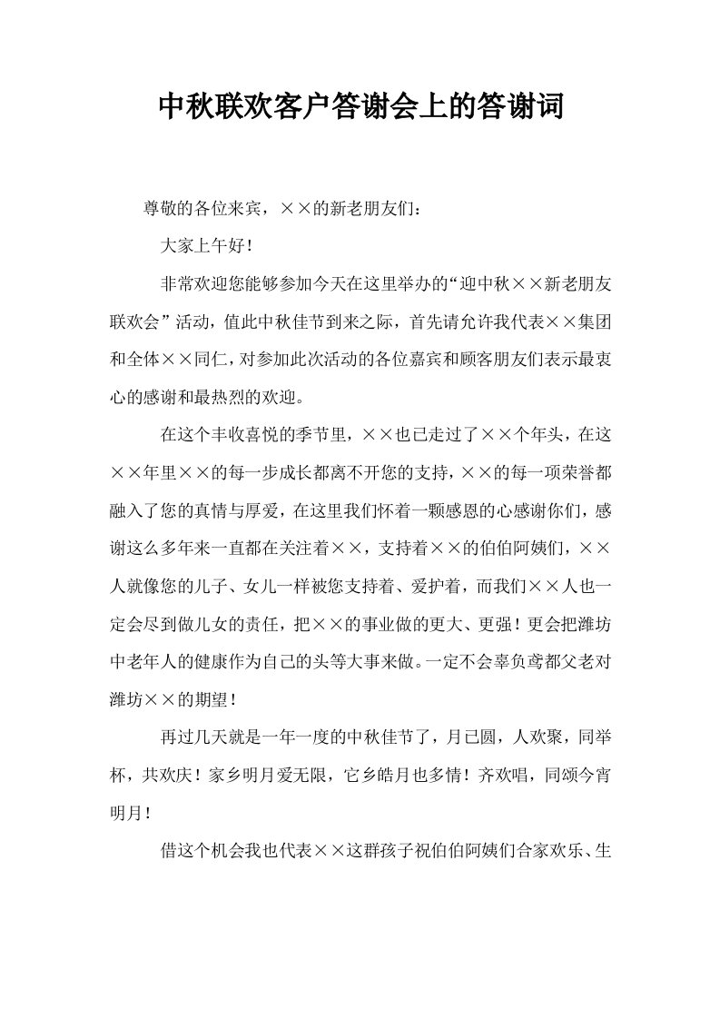 中秋联欢客户答谢会上的答谢词