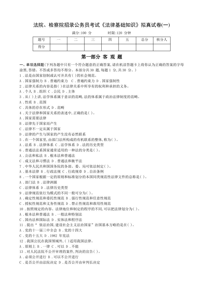 法院招录公务员考试《法律基础知识》拟真试卷十五套