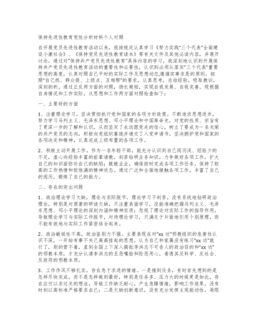 保持先进性教育党性分析材料个人对照