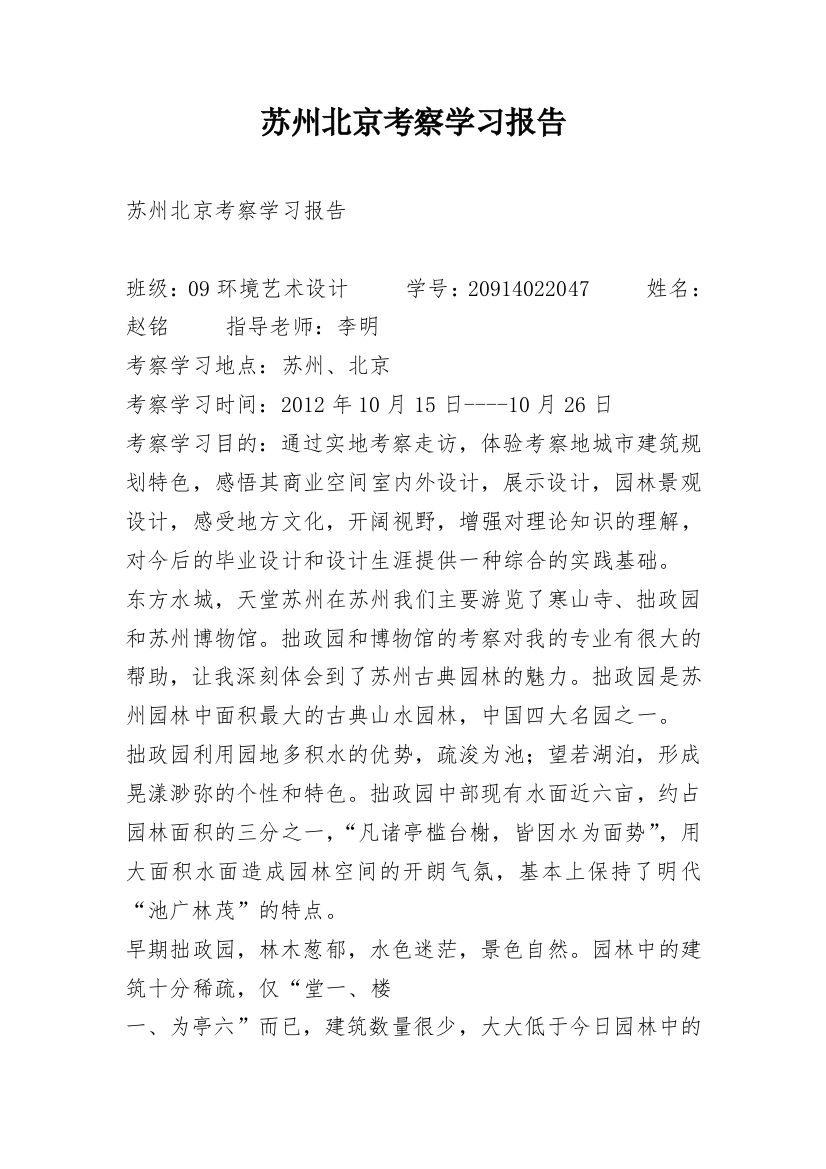 苏州北京考察学习报告