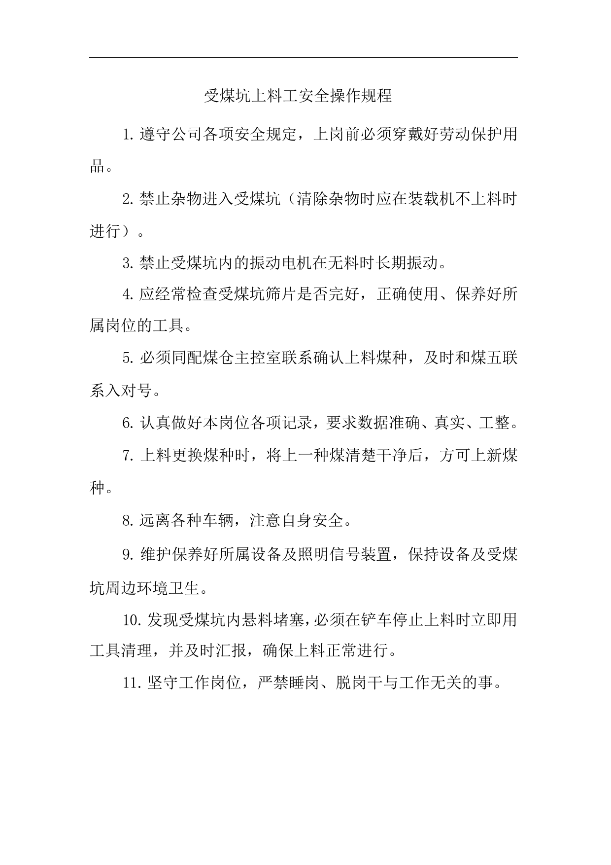 单位公司企业受煤坑上料工安全操作规程