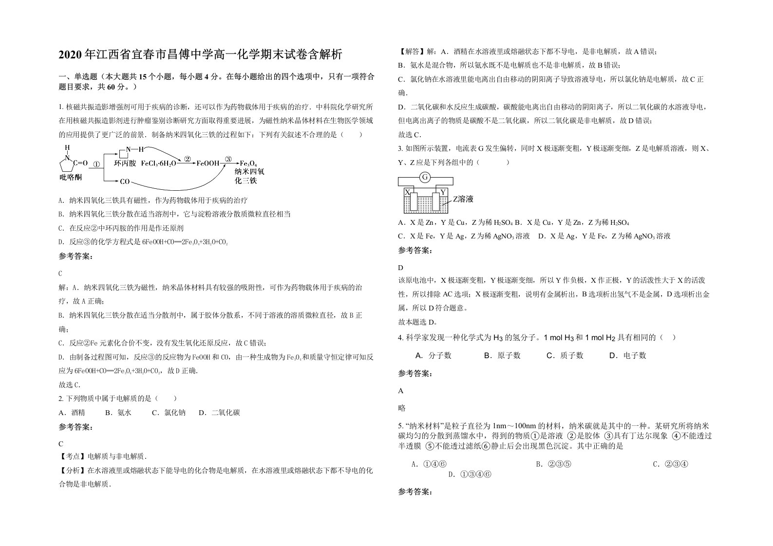 2020年江西省宜春市昌傅中学高一化学期末试卷含解析