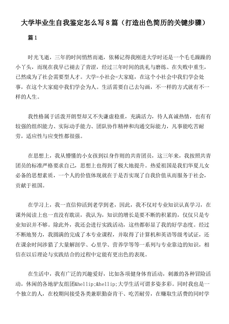 大学毕业生自我鉴定怎么写8篇（打造出色简历的关键步骤）