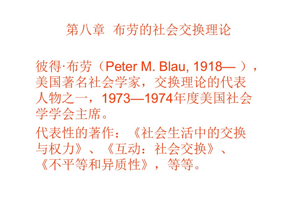 第八章布劳的社会交换理论