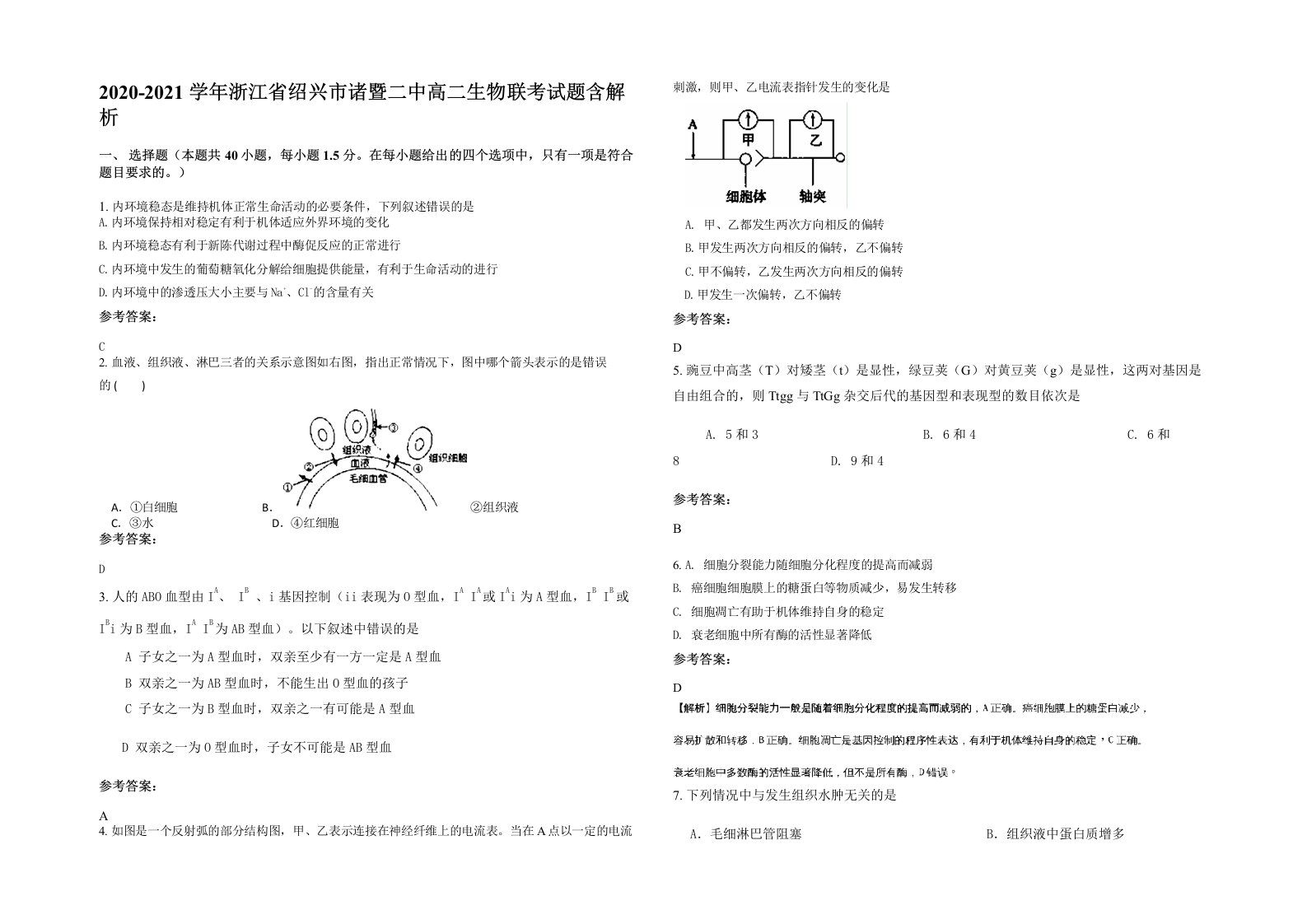 2020-2021学年浙江省绍兴市诸暨二中高二生物联考试题含解析