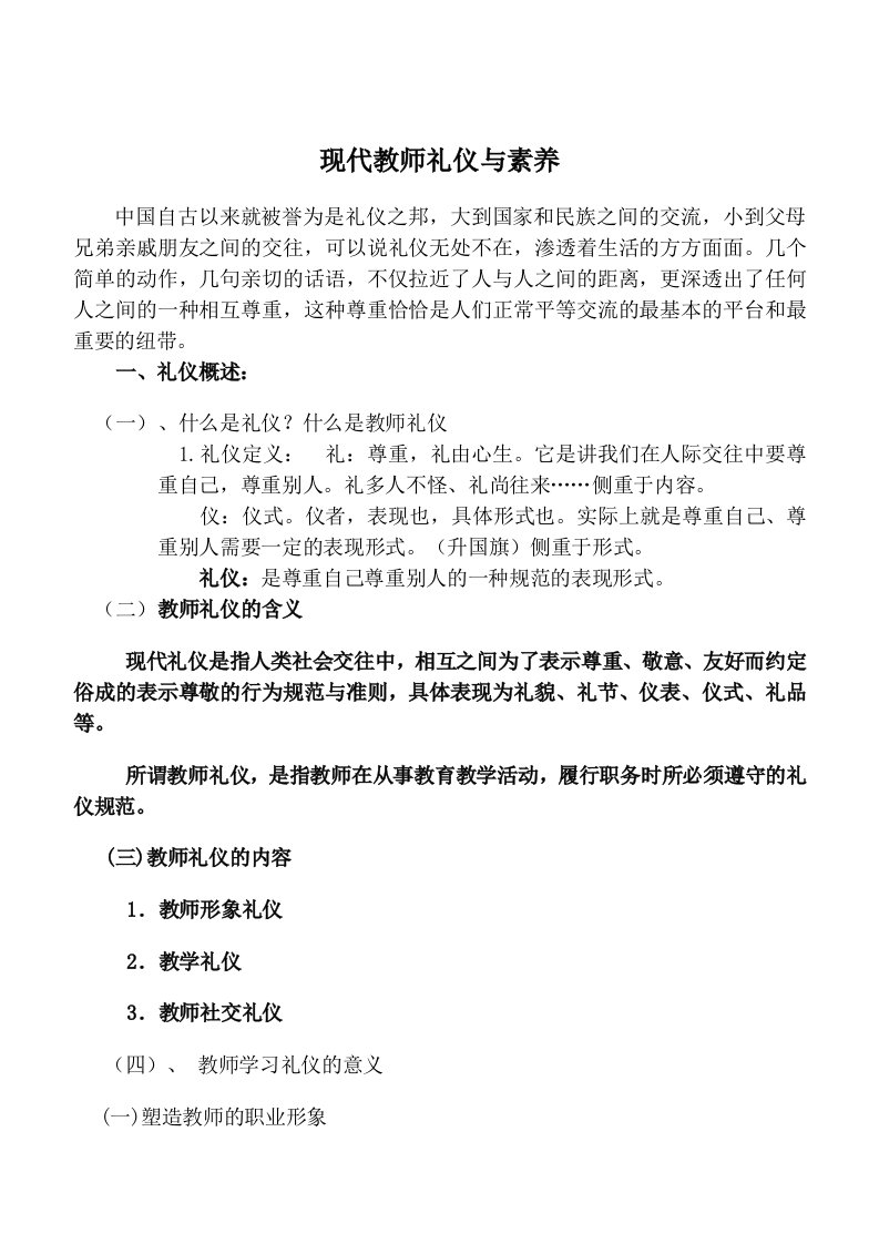 现代教师礼仪与素养