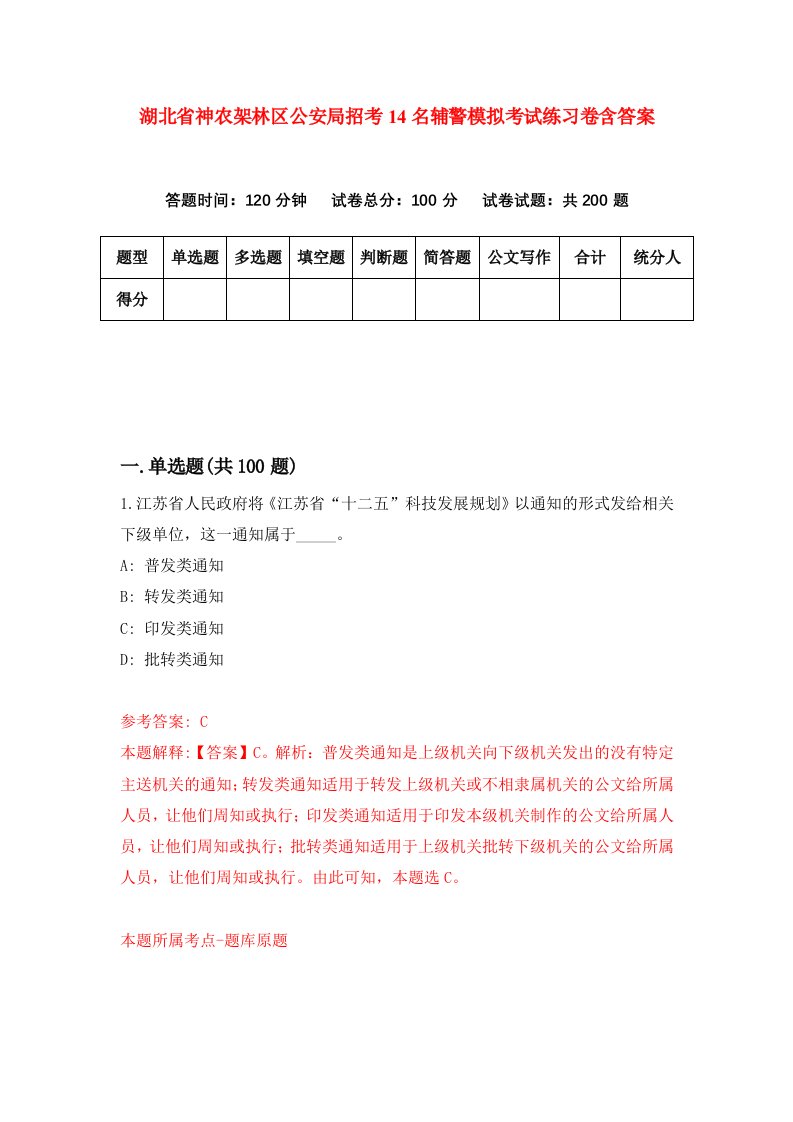 湖北省神农架林区公安局招考14名辅警模拟考试练习卷含答案第0期