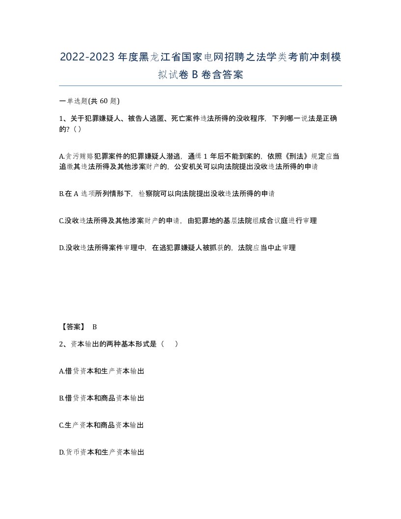 2022-2023年度黑龙江省国家电网招聘之法学类考前冲刺模拟试卷B卷含答案