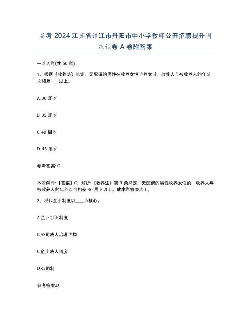 备考2024江苏省镇江市丹阳市中小学教师公开招聘提升训练试卷A卷附答案