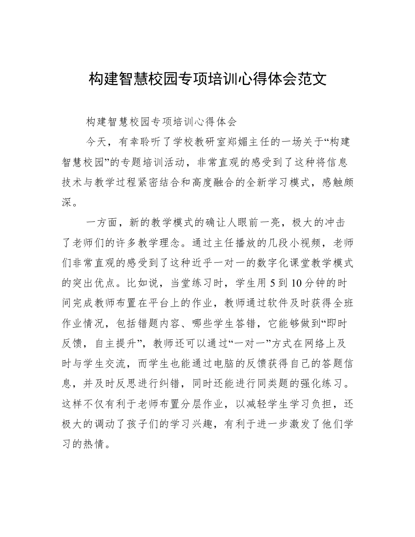 构建智慧校园专项培训心得体会范文