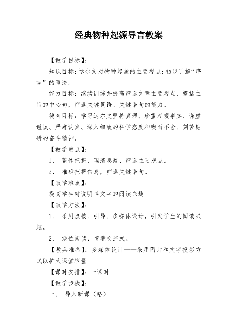 经典物种起源导言教案