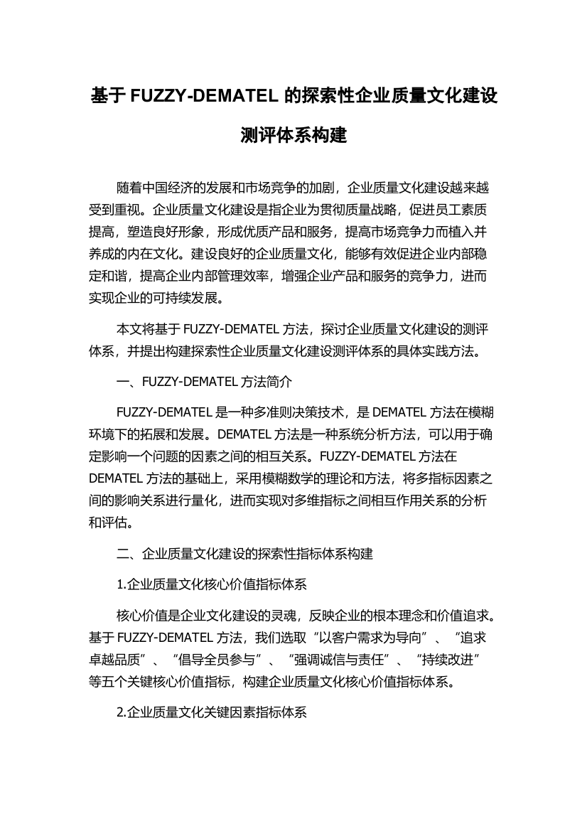 基于FUZZY-DEMATEL的探索性企业质量文化建设测评体系构建