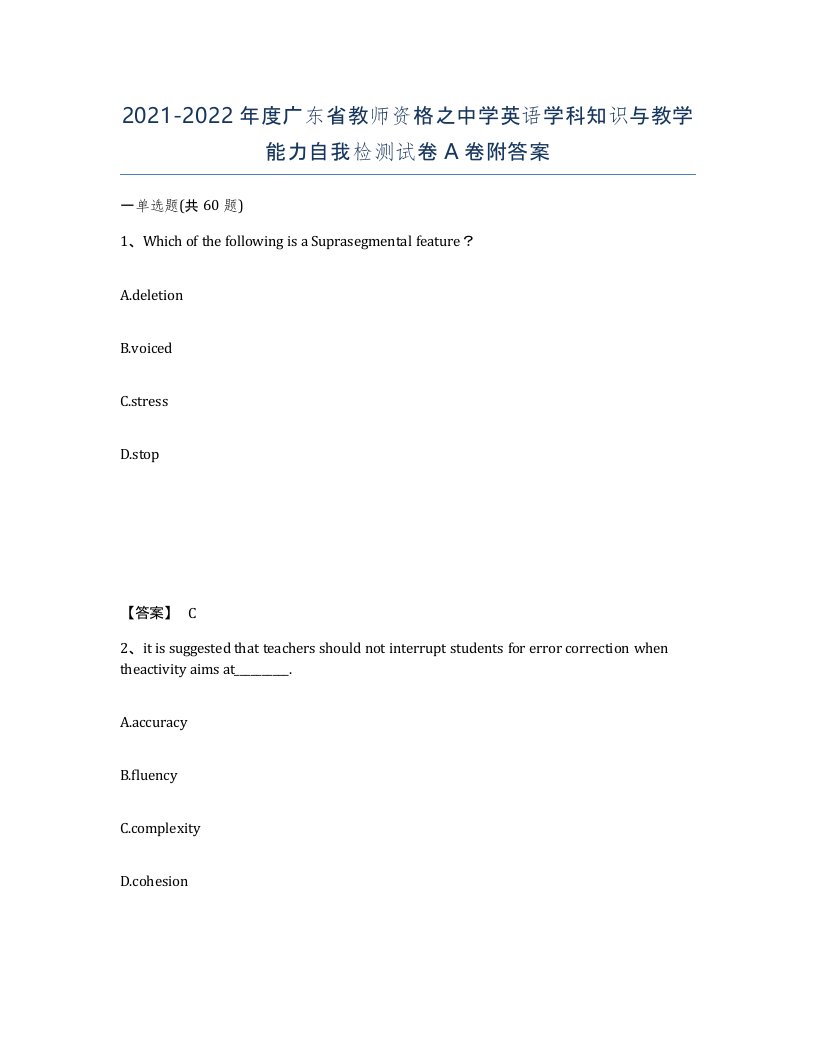 2021-2022年度广东省教师资格之中学英语学科知识与教学能力自我检测试卷A卷附答案