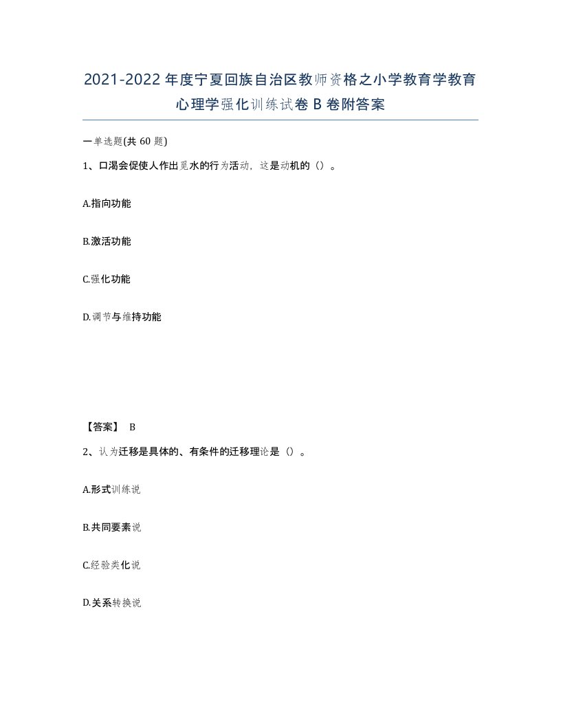 2021-2022年度宁夏回族自治区教师资格之小学教育学教育心理学强化训练试卷B卷附答案