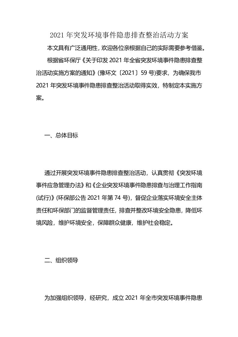 2021年突发环境事件隐患排查整治活动方案