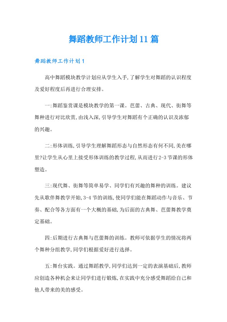 舞蹈教师工作计划11篇