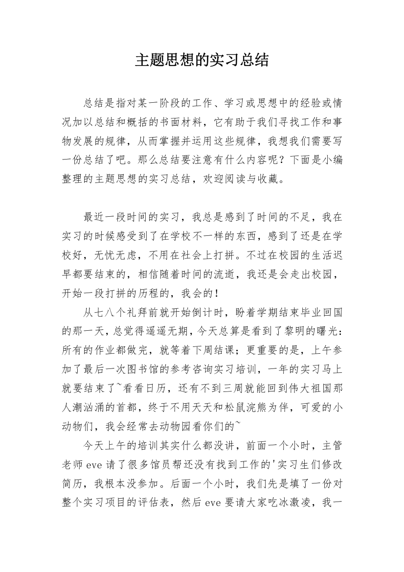 主题思想的实习总结