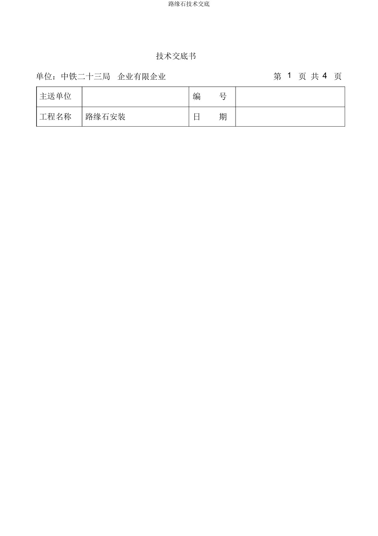 路缘石技术交底