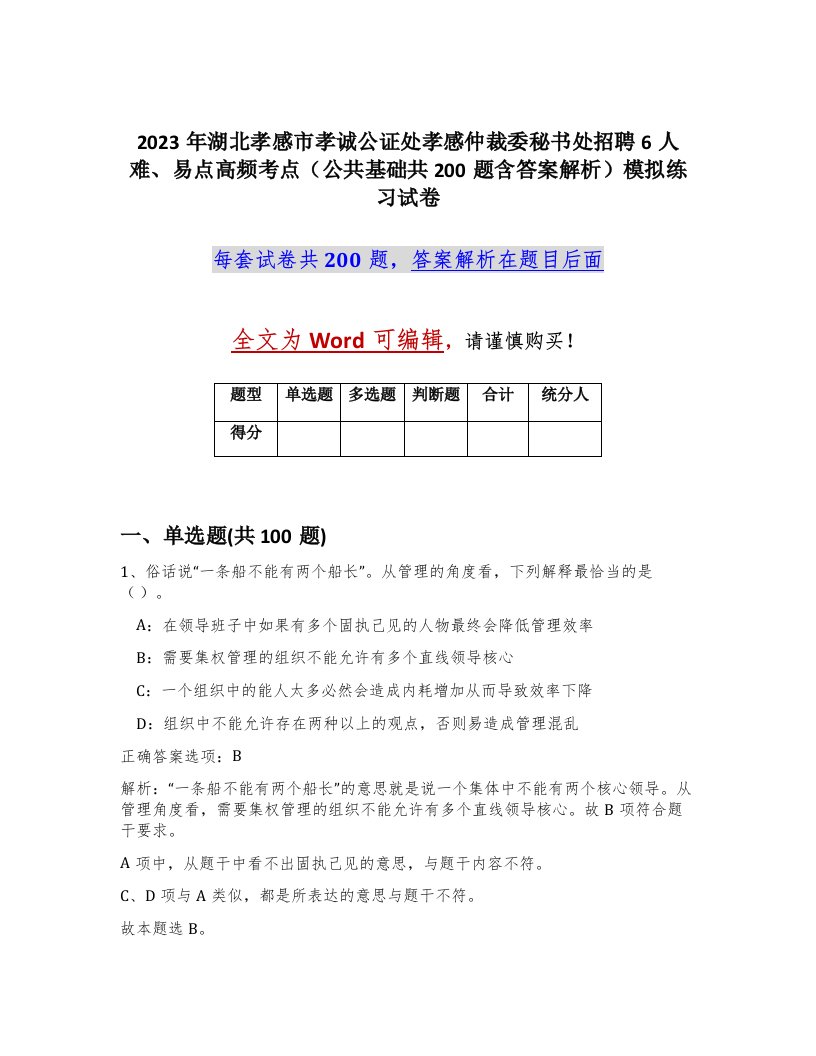 2023年湖北孝感市孝诚公证处孝感仲裁委秘书处招聘6人难易点高频考点公共基础共200题含答案解析模拟练习试卷