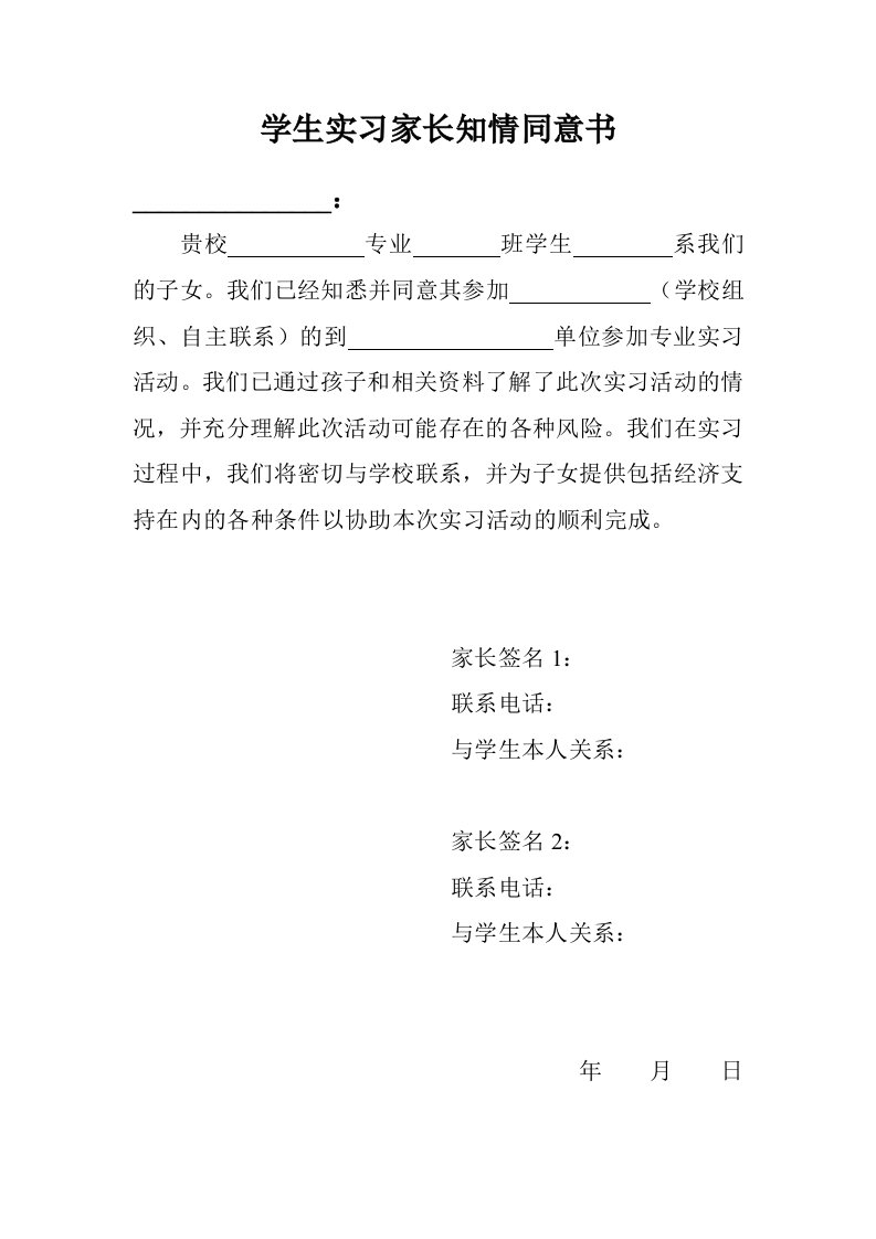 学生实习家长知情同意书