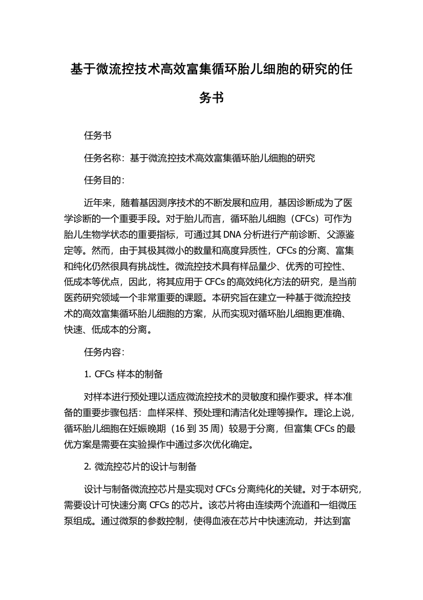 基于微流控技术高效富集循环胎儿细胞的研究的任务书