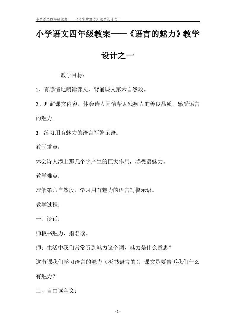 小学语文四年级教案——《语言的魅力》教学设计之一