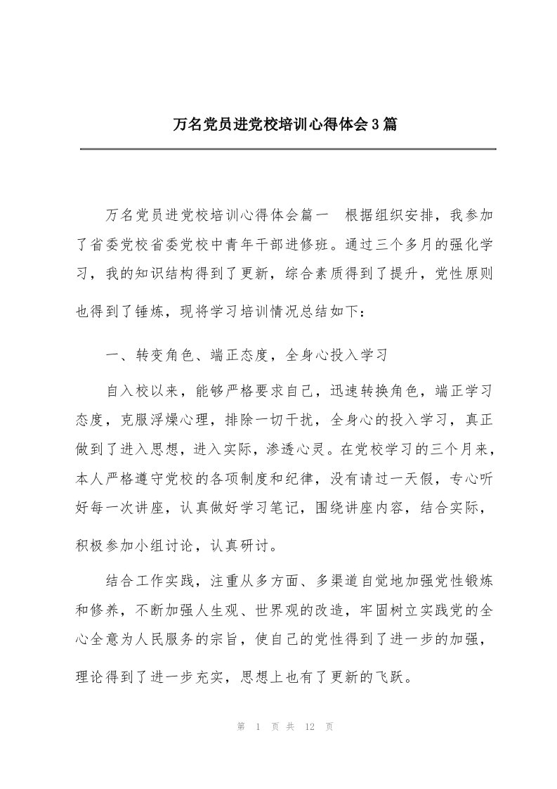 万名党员进党校培训心得体会3篇